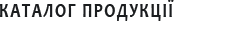 Каталог товарів