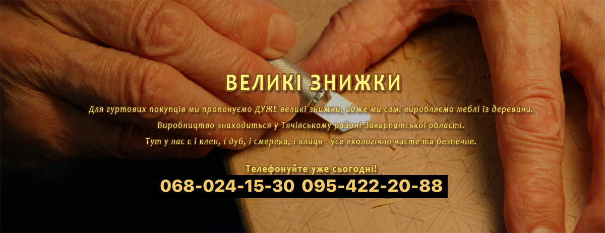 Меблііз натурального дерева Закарпаття від виробника - Оптом. Звертайтесь!